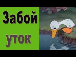 Забой уток.  Ощипывание утки мулард