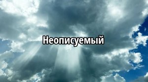 Неописуемый