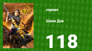 Шани Дэв 1 сезон 118 серия (сериал, 2016)