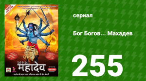 Бог Богов... Махадев 255 серия (сериал, 2011)