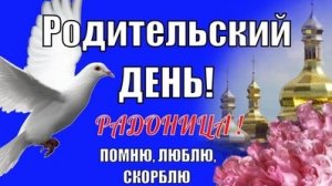 С Радоницей. С родительским днём. Поминание всех усопших. Музыкальная открытка.