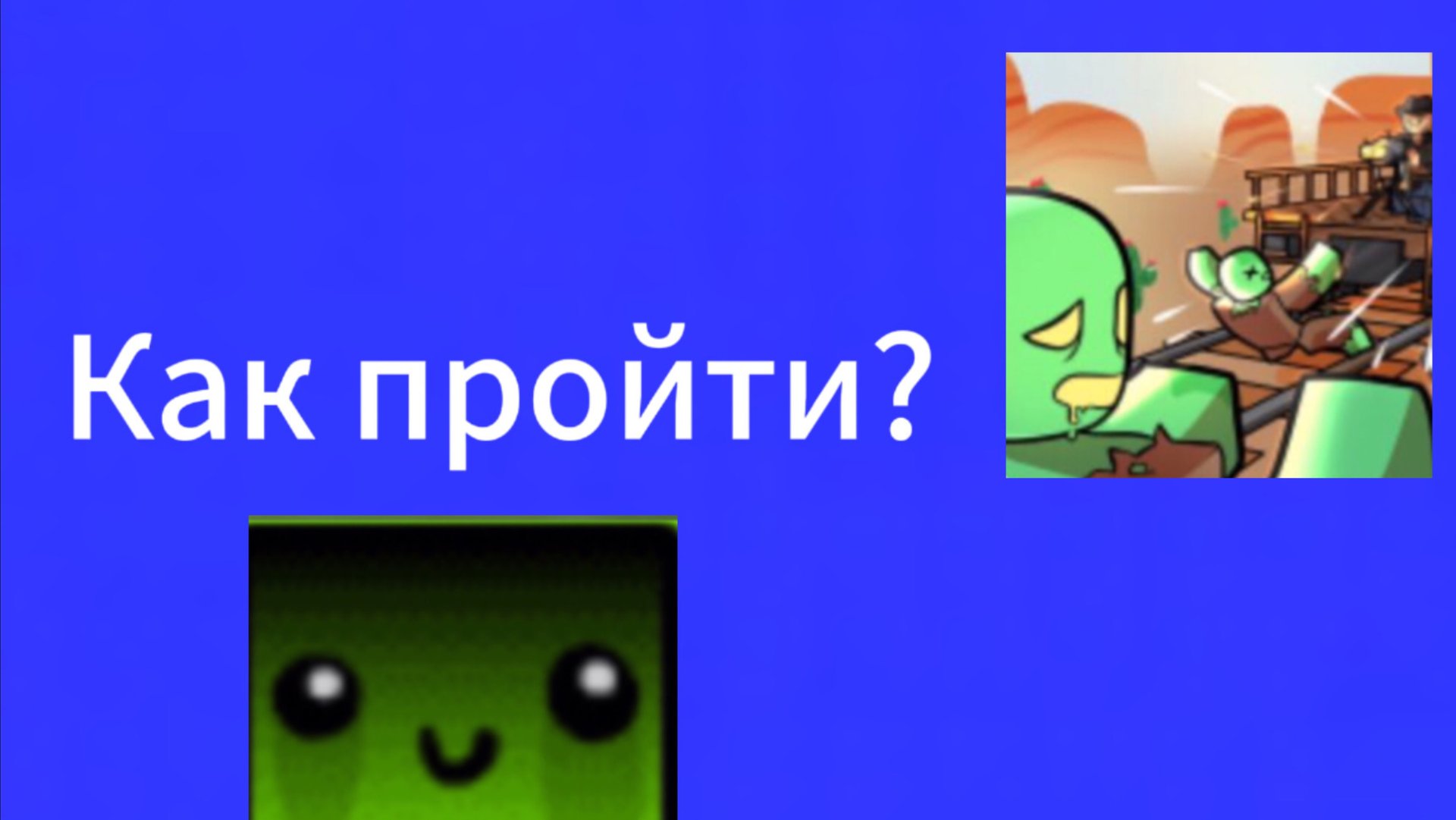 Как пройти мёртвые рельсы часть 3 смотреть онлайн