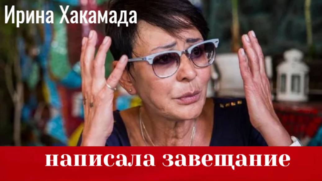 Ирина Хакамада нашла опекуна особенной дочери и написала завещание смотреть онлайн