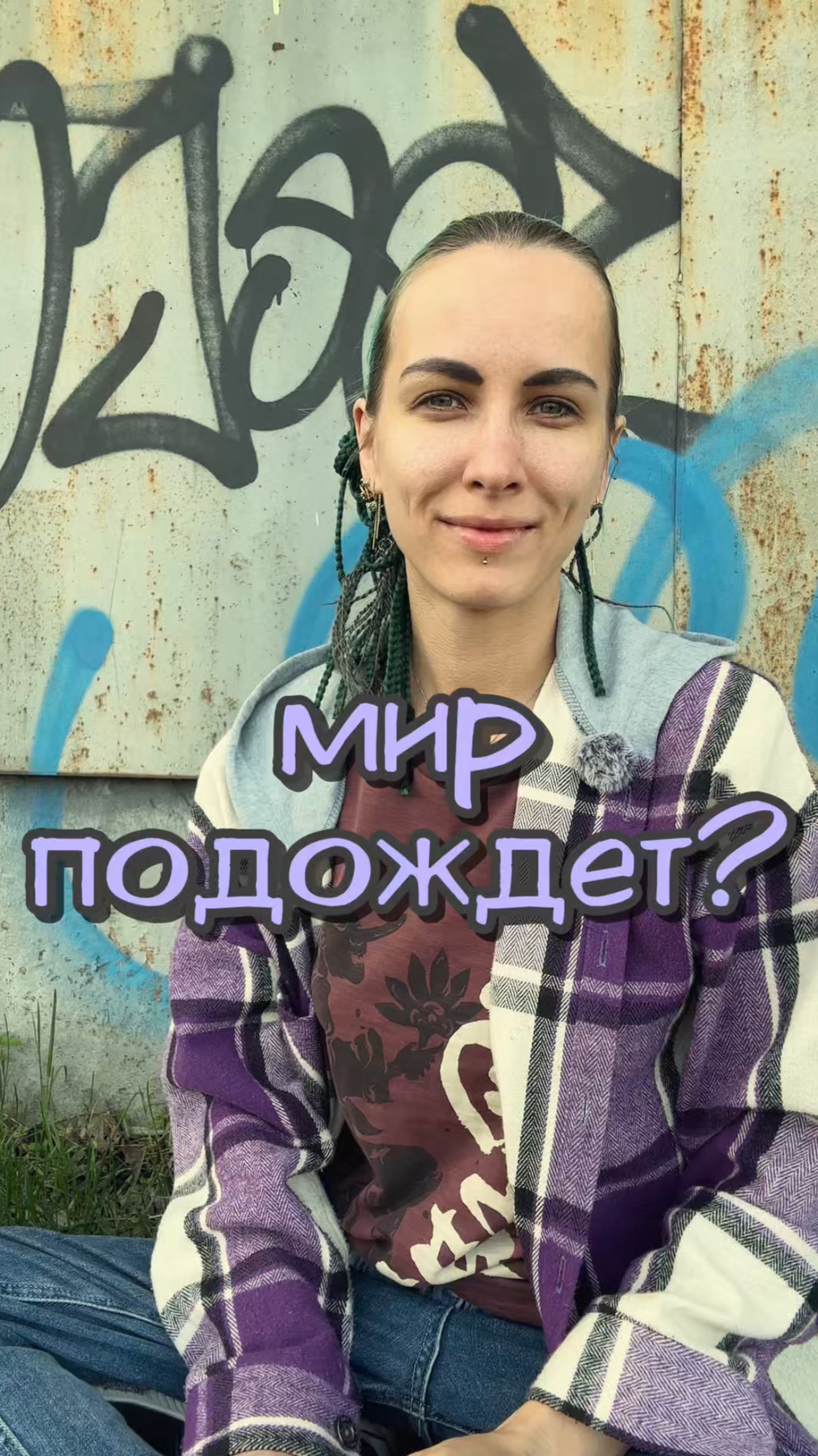 Мир подождет? 🍃　или нет…