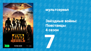 Звёздные войны: Повстанцы 4 сезон 7 серия «Родственные» (мультсериал, 2017)