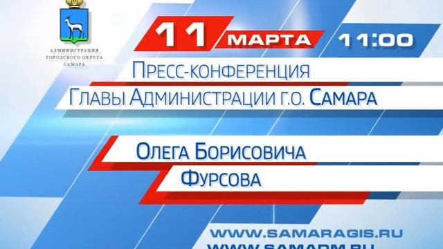 Трансляция пресс-конференции Главы Администрации г.о.Самара О.Б.Фурсова на Самара-ГИС смотреть онлайн