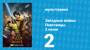 Звёздные войны: Повстанцы 2 сезон 2 серия «Осада Лотала. Часть 2» (мультсериал, 2015)