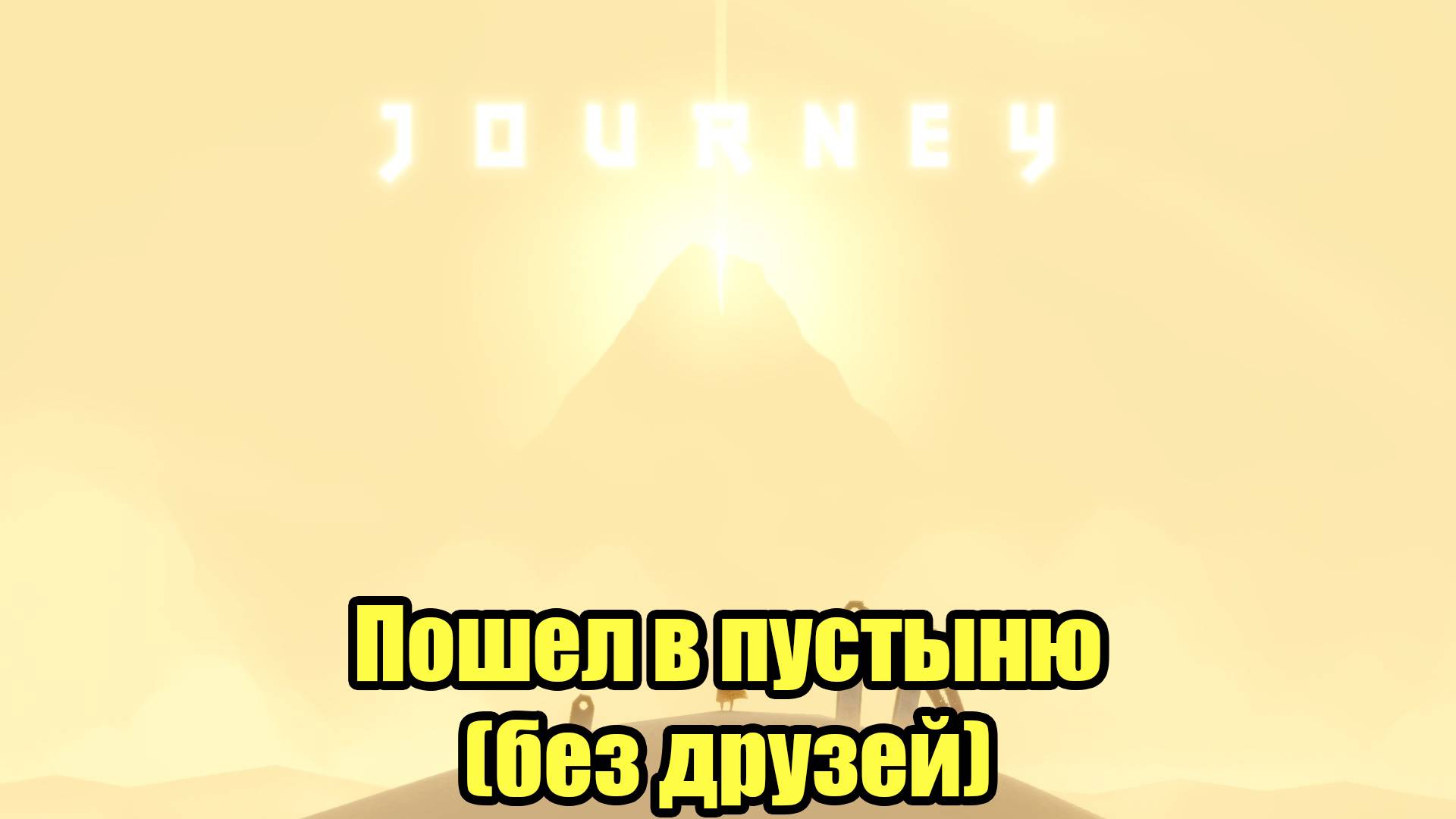 JOURNEY смотреть онлайн