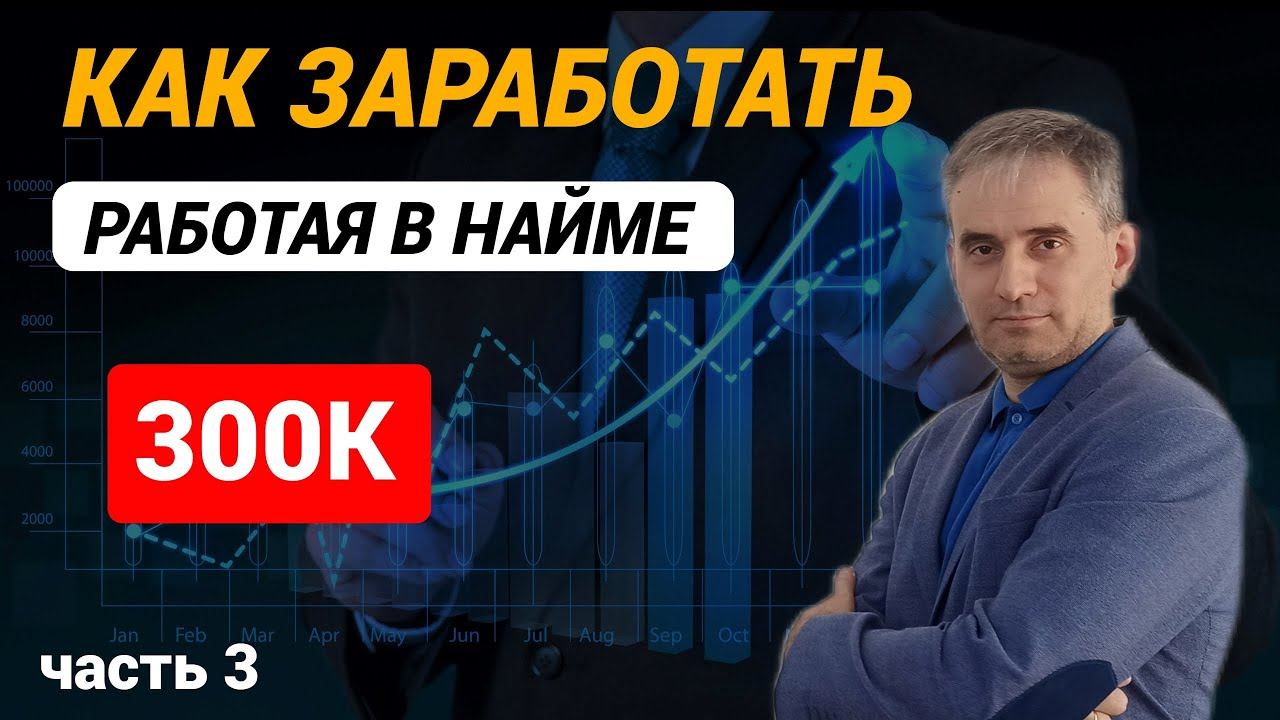 Как зарабатывать 300К работая в найме. Часть 3 #какзаработать #какповыситьзарплату