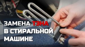 Как заменить ТЭН в стиральной машине Samsung