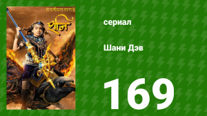 Шани Дэв 1 сезон 169 серия (сериал, 2016)