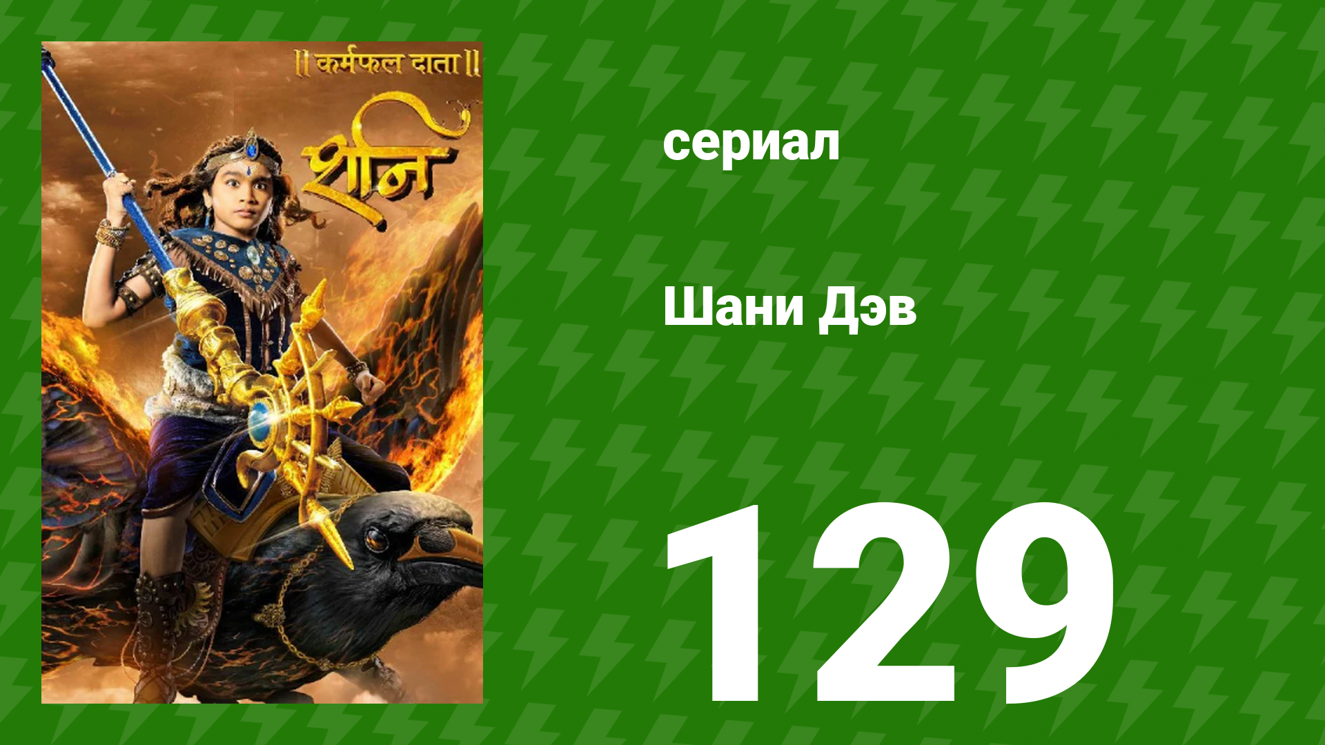 Шани Дэв 1 сезон 129 серия (сериал, 2016) смотреть онлайн
