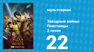 Звёздные войны: Повстанцы 2 сезон 22 серия «Сумерки ученика. Часть 2» (мультсериал, 2015)