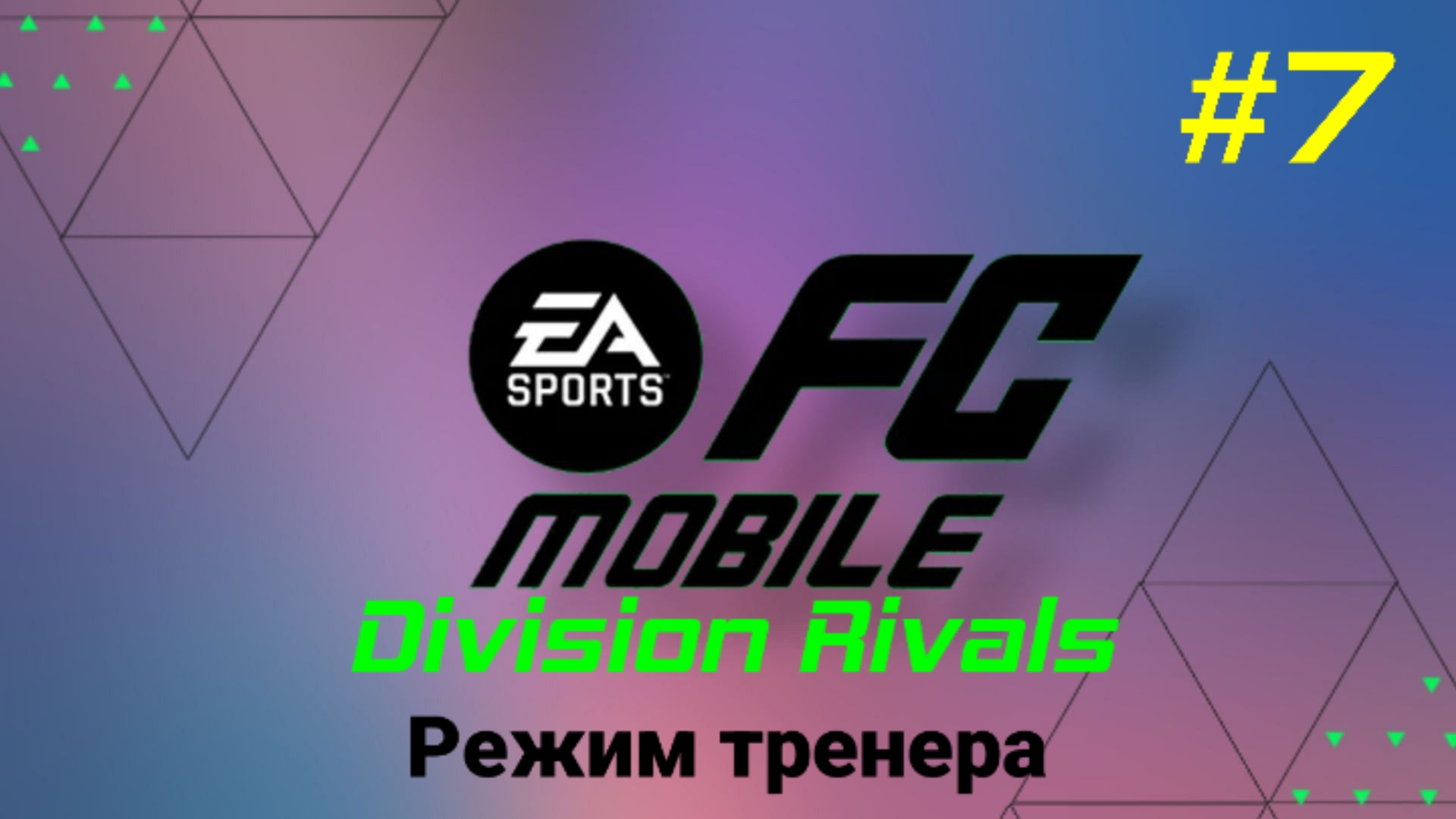 FC Mobile/Division Rivals/Выпуск #7