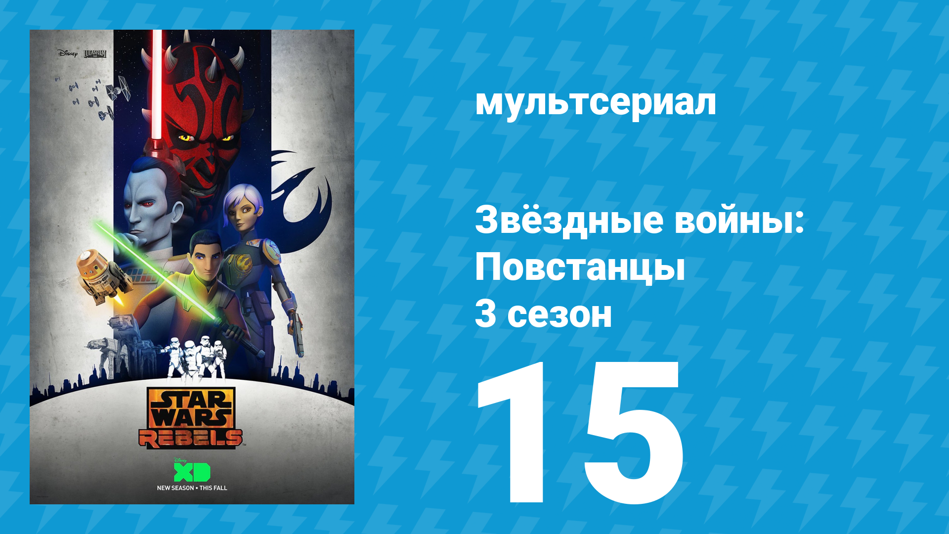 Звёздные войны: Повстанцы 3 сезон 15 серия «Испытания тёмного меча» (мультсериал, 2016) смотреть онлайн
