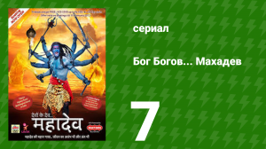Бог Богов... Махадев 7 серия (сериал, 2011)