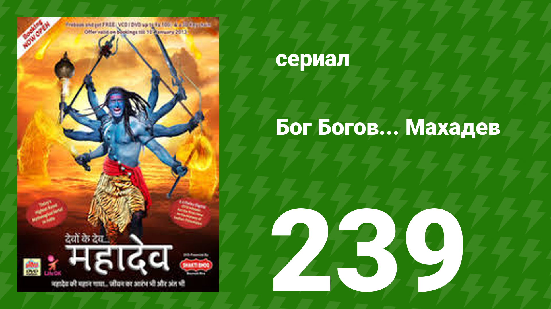 Бог Богов... Махадев 239 серия (сериал, 2011)