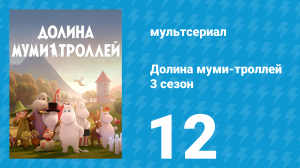 Долина муми-троллей 3 сезон 12 серия «Летающий сон Муми-мамы» (мультсериал, 2022)