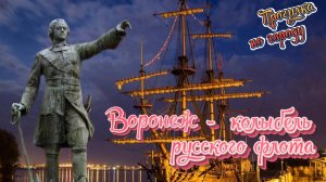 Воронеж - колыбель русского флота.