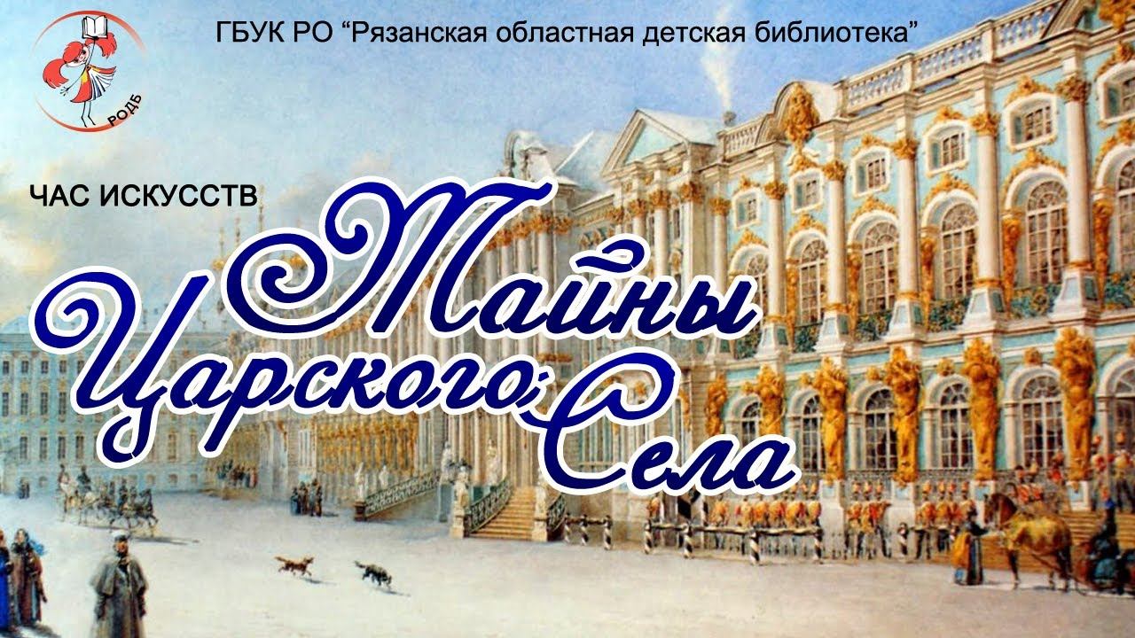 "Тайны Царского Села": час искусств смотреть онлайн