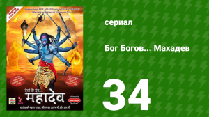 Бог Богов... Махадев 34 серия (сериал, 2011)