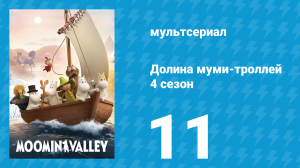 Долина муми-троллей 4 сезон 11 серия «Муми-папа и тётя Джейн» (мультсериал, 2024)