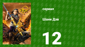 Шани Дэв 1 сезон 12 серия (сериал, 2016)