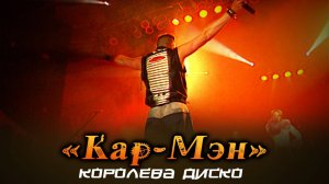 Кар-Мэн - Королева Диско