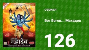 Бог Богов... Махадев 126 серия (сериал, 2011)