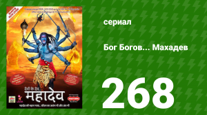 Бог Богов... Махадев 268 серия (сериал, 2011)