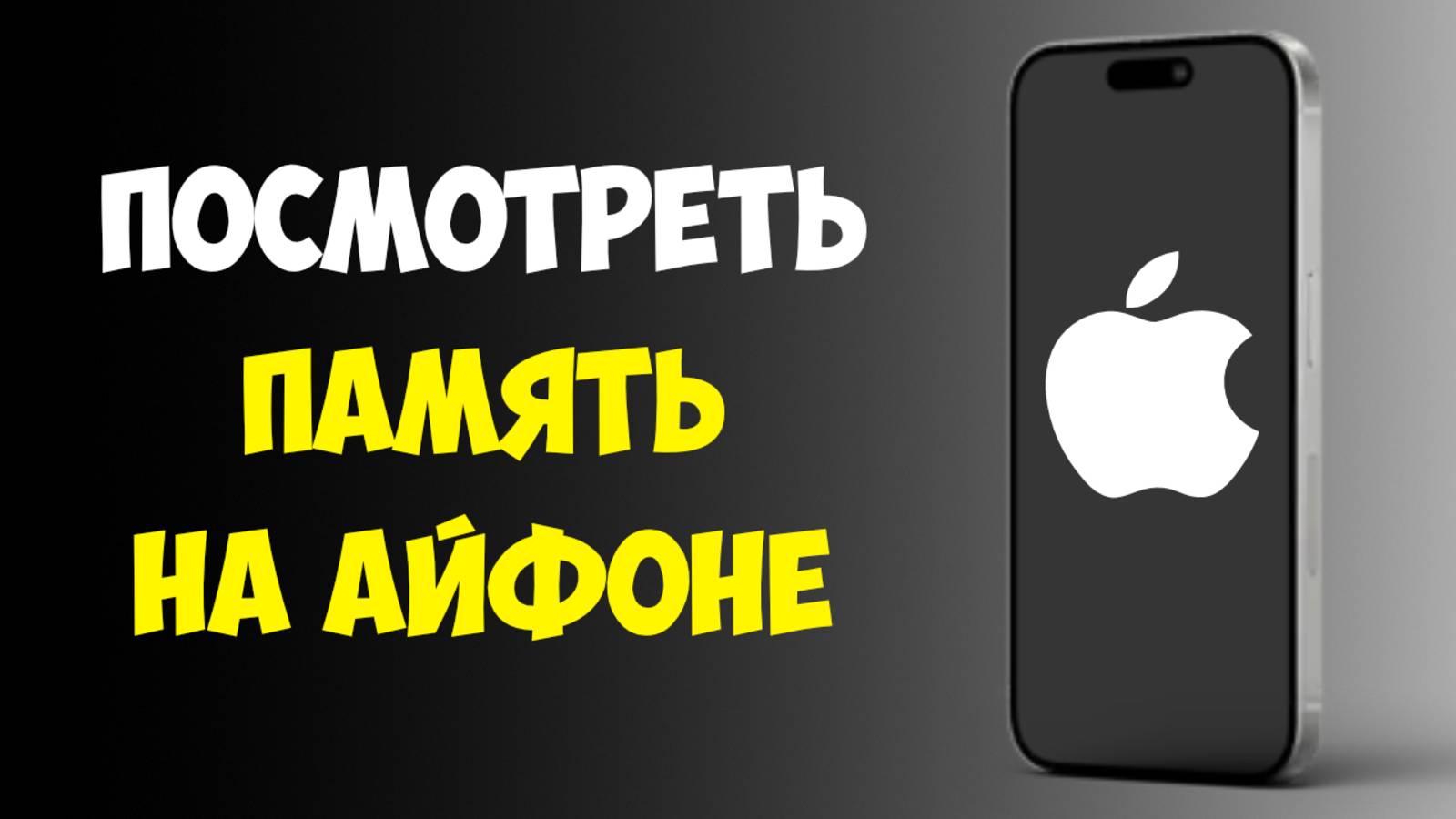 Как Посмотреть Оставшуюся Память на Айфоне / Проверить Сколько Осталось Памяти на Айфоне смотреть онлайн