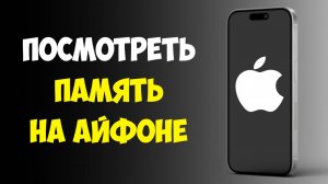 Как Посмотреть Оставшуюся Память на Айфоне / Проверить Сколько Осталось Памяти на Айфоне
