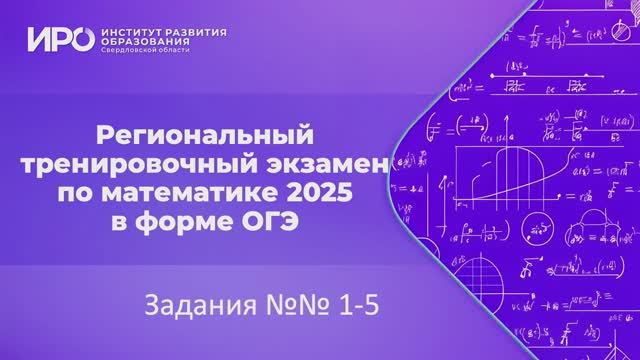 Видео разборы РТЭ по математике 2025, вариант 1, задания 1-5 смотреть онлайн