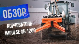 Корчеватель Impulse SH 1200 — профессиональное решение для очистки территорий!