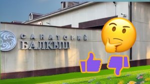 Балкыш-тур выходного дня + и -