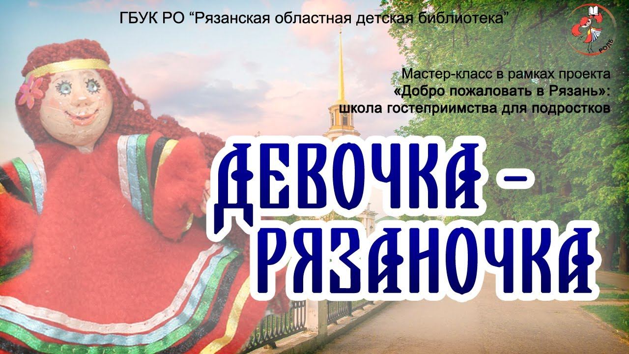 "Девочка-рязаночка": мастер-класс в рамках проекта «Добро пожаловать в Рязань» смотреть онлайн