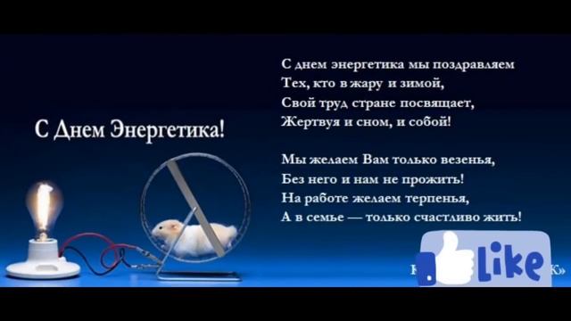 С днём энергетика! / Happy energy! / З днем енергетика! смотреть онлайн