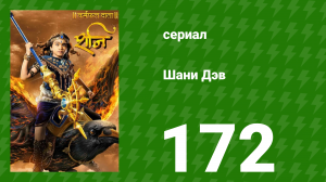 Шани Дэв 1 сезон 172 серия (сериал, 2016)