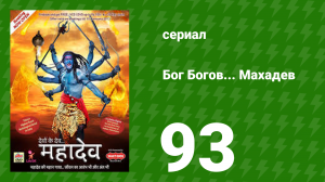 Бог Богов... Махадев 93 серия (сериал, 2011)