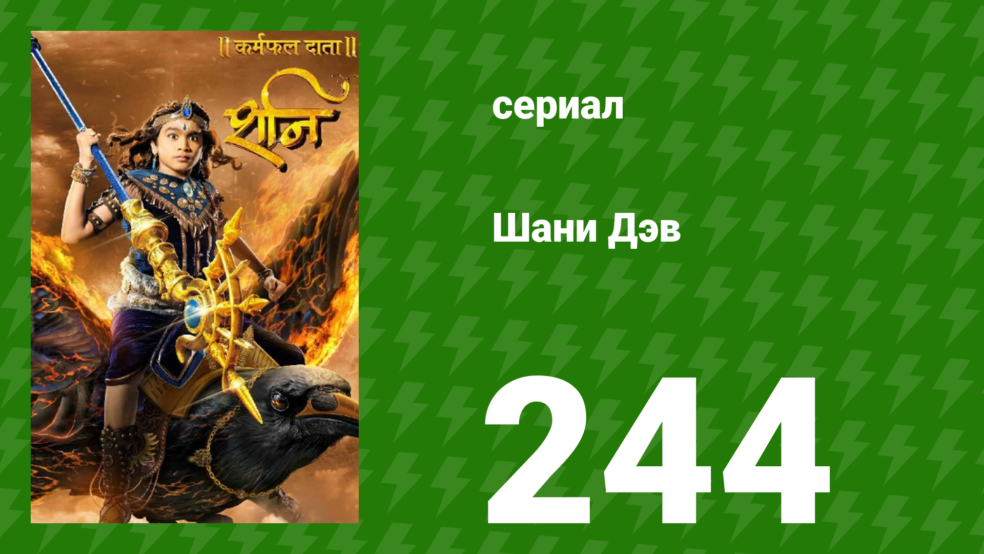 Шани Дэв 1 сезон 244 серия (сериал, 2016) смотреть онлайн