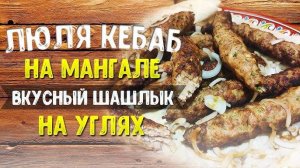 ЛЮЛЯ КЕБАБ! Самый Сочный и Вкусный Рецепт! Приготовьте ЛЮЛЯ-КЕБАБ на майские праздники! Удивите всех