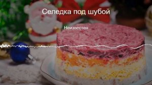 Жоский хардбасс про селедку