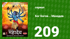 Бог Богов... Махадев 209 серия (сериал, 2011)