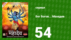 Бог Богов... Махадев 54 серия (сериал, 2011)