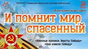 «И помнит мир спасенный»: обзор выставки