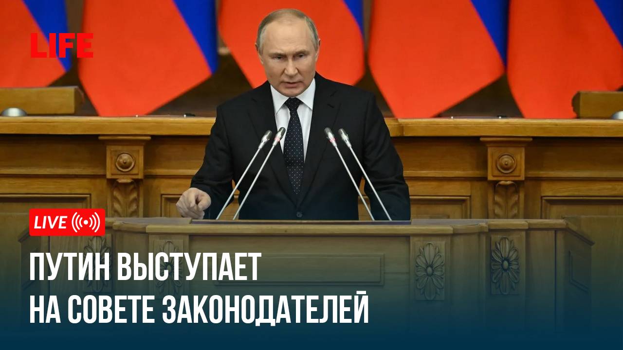 Путин выступает на Совете законодателей РФ смотреть онлайн