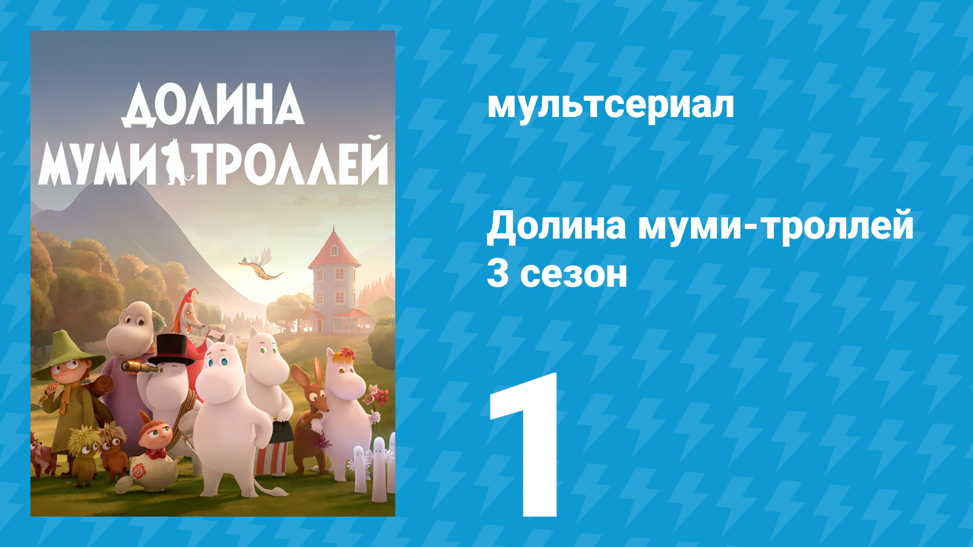 Долина муми-троллей 3 сезон 1 серия «Возвращение домой» (мультсериал, 2022)