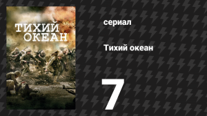 Тихий океан 1 сезон 7 серия «Холмы Пелелиу» (сериал, 2010)