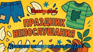 Праздник Непослушания