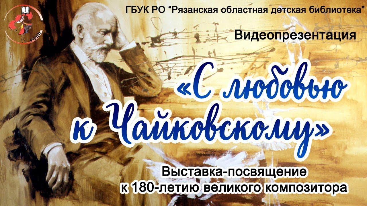 "С любовь к Чайковскому": выставка-посвящение к 180-летию великого композитора смотреть онлайн